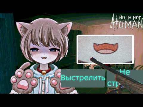 Видео: ЭТО НЕ МОЙ СОСЕД! [No, I`m not a human] - Стрим #2