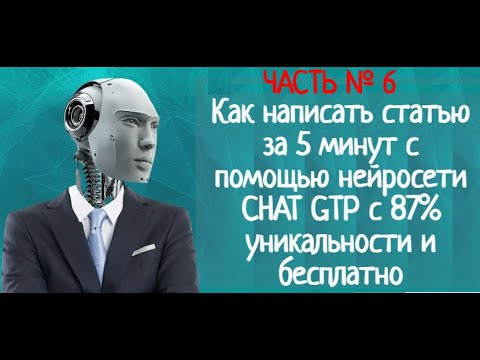 Видео: Как написать статью за 5 минут с помощью нейросети CHAT GTP c 87% уникальности и бесплатно