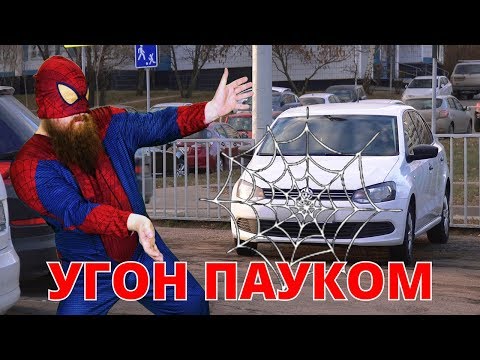 Видео: Угон пауком