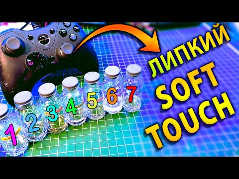 Видео: Как удалить софт тач? Тест средств!