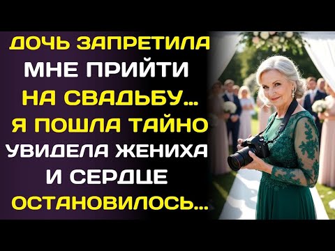 Видео: Дочь запретила мне идти на её свадьбу… поэтому я пришла тайно.