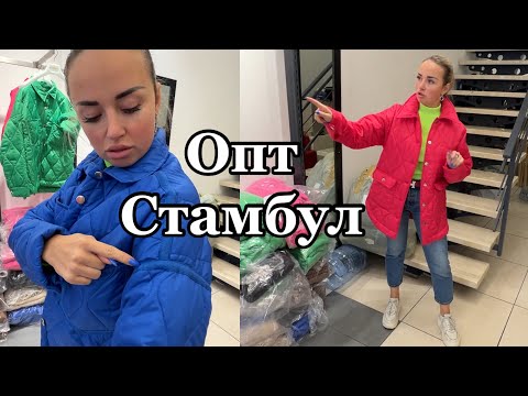 Видео: Опт Стамбул📍 Много костюмов, курточки, свитера👍🏼