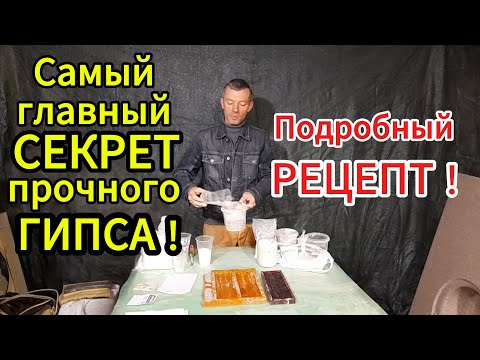 Видео: Как сделать прочный и влагостойкий ГИПС. Подробная видеоинструкция!