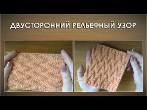 Видео: Двусторонний рельефный узор. Идеально для снуда или пледа.