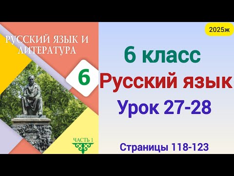 Видео: Орыс тілі 6 сынып 27-28 сабақ  Русский язык 6 класс урок 27-28. 6 сынып орыс тілі 27-28 сабақ 