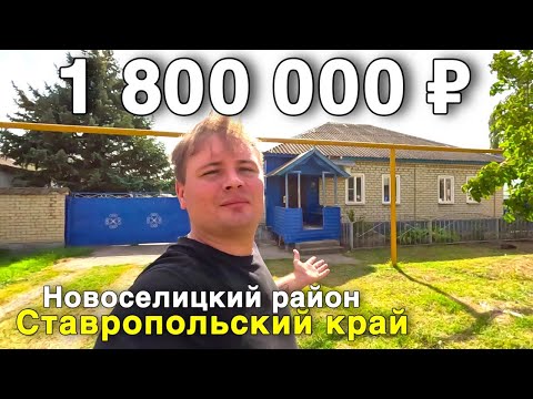 Видео: Продаётся дом за 1 800 000 ₽ в Ставропольском крае, с. Журавское. Дом на юге