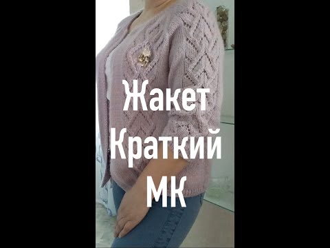 Видео: Краткий МК Как связать красивый жакет Вязание спицами Большой  размер