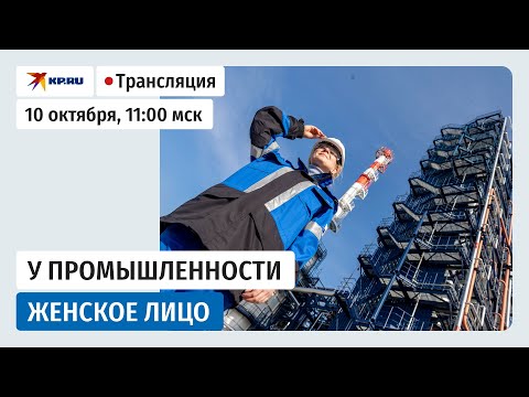 Видео: У промышленности женское лицо