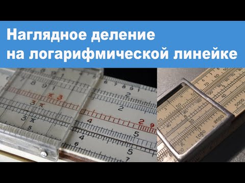 Видео: Наглядное деление на логарифмической линейке