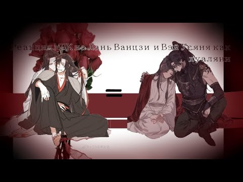 Видео: (🇷🇺/🇺🇲)MDZS reacts to Wei Wuxian as Hua Cheng/ РЕАКЦИЯ МДК НА ВЭЙ УСЯНЯ КАК ХУА ЧЭН