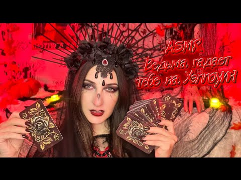 Видео: ASMR ХЭЛЛОУИН 🎃 ГАДАНИЕ от ведьмы #asmr #асмр #хэллоуин #гадание #шепот 