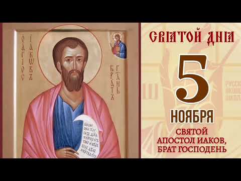 Видео: Апостол от 70-ти Иаков, брат Господень по плоти Иерусалимский епископ