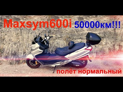 Видео: Maxsym600i 50000 Полёт нормальный