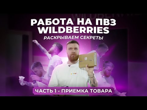 Видео: РАБОТА НА ПВЗ WILDBERRIES.  Раскрываем секреты.  Часть 1. Приемка товара