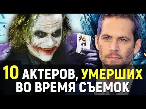 Видео: 10 АКТЕРОВ, УМЕРШИХ ВО ВРЕМЯ СЪЕМОК