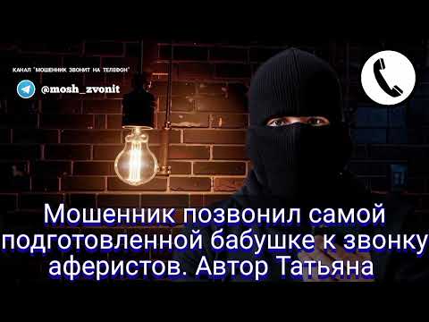 Видео: Мошенник позвонил самой подготовленной бабушке к звонку аферистов
