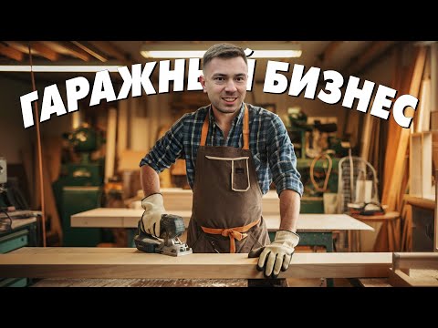 Видео: Гаражный бизнес. Производство мебели в гараже