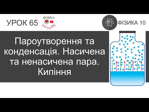 Видео: Фізика 10. Урок-презентація «Пароутворення та конденсація. Насичена та ненасичена пара. Кипіння»