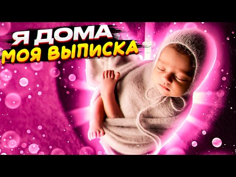 Видео: Мы дома . Наша выписка . Встреча с братиком