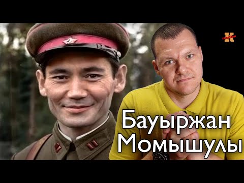 Видео: Реакция на Он ломал войска СС. Если не можете запомнить его имя, запомните лицо . Бауыржан Момышулы