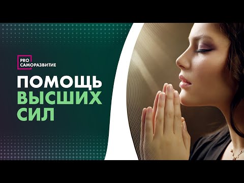 Видео: Как правильно обращаться за помощью к Высшим силам