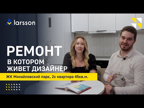 Видео: 2с-квартира 45м² - ЖК Михайловский Парк (ПИК). Дизайнер сделала клиенту ремонт и сняла квартиру сама