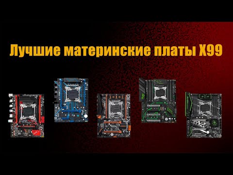 Видео: Какую китайскую материнскую плату X99 выбрать для процессоров Lga 2011 V3 и V4???