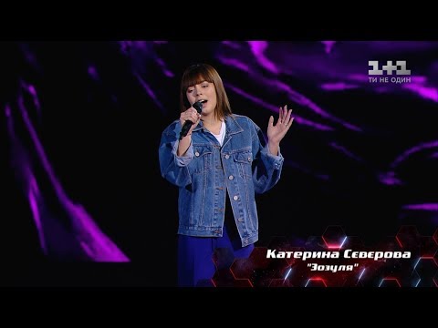 Видео: Екатерина Северова – "Зозуля" – выбор вслепую – Голос страны 8 сезон