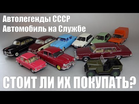 Видео: Автолегенды СССР / Автомобиль на службе - стоит ли покупать масштабные модели из журнальной серии