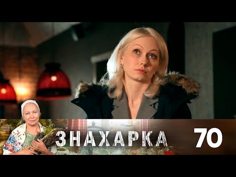 Видео: Знахарка | Выпуск 70