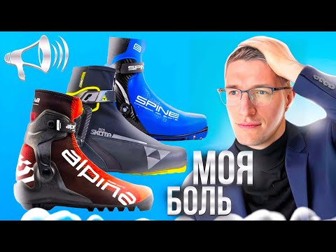 Видео: Лыжные БОТИНКИ в 2024: Моя БОЛЬ! Fischer, Spine, Alpina, Madshus, Salomon / ПРО ЛЫЖИ //