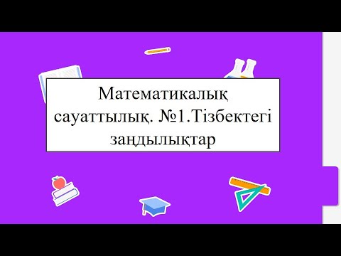 Видео: Математикалық сауаттылық. №1.Тізбектегі заңдылықтар