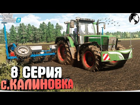 Видео: FARMING SUMULATOR 22: Село КАЛИНОВКА #8 ● Полевые работы