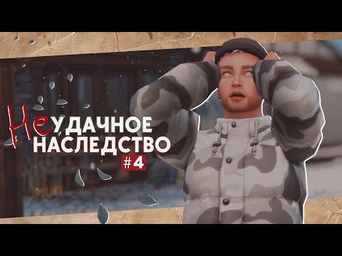 Видео: 🔑А[лох]омора! • Неудачное наследство #4 • Sims 4