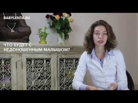 Видео: Преждевременные роды. Симптомы преждевременных родов. Причины преждевременных родов