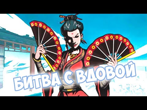 Видео: Прохождение игры Shadow Fight 2. Вдова