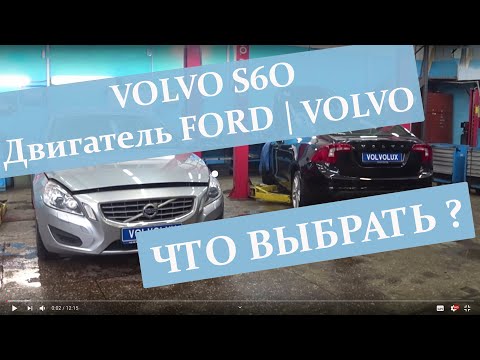 Видео: Обзор VOLVO S60 c двигателем от Ford и Volvo | Vollux