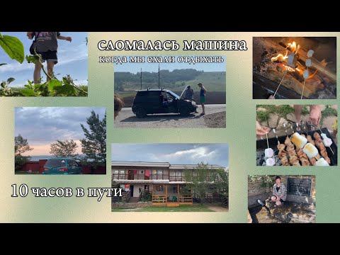 Видео: сломалась машина пока мы ехали отдыхать.. 10 часов ада