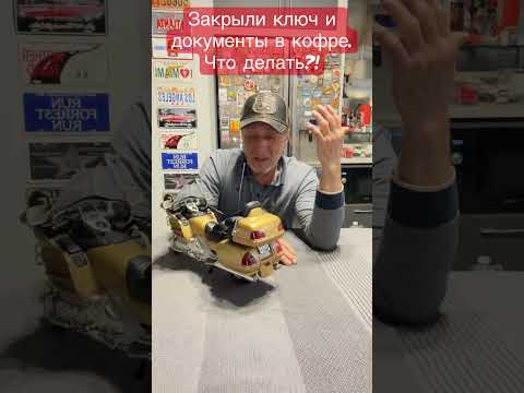 Видео: Как открыть центральный кофр без ключа.