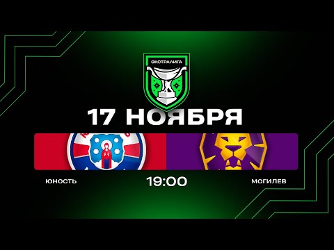 Видео: Юность - Могилев | 17.11.2025 | Экстралига | Прямая трансляция