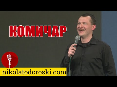 Видео: Комичар | Никола Тодороски | Стендап Шоу