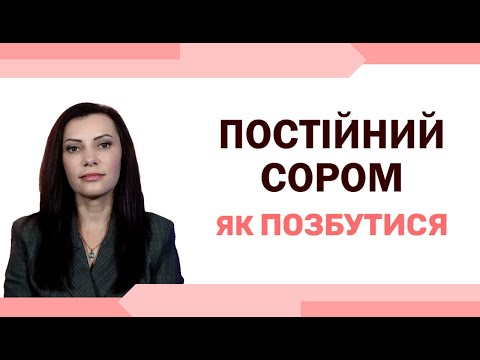 Видео: Сором. Провина. Як позбутися сорому