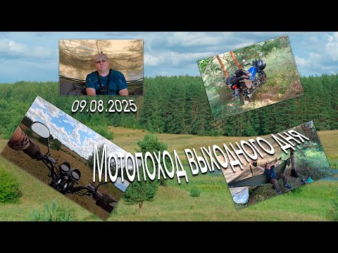 Видео: 09.08.2025 - Мотопоход выходного дня