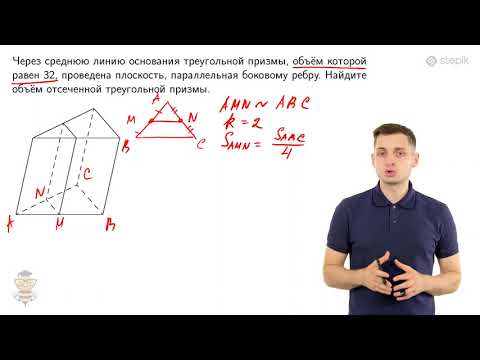 Видео: #116. Задание 8: треугольная призма