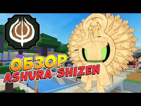 Видео: ШИНДО ЛАЙФ АШУРА ШИЗЕН ОБЗОР 😱 Shindo Life Ashura Shizen
