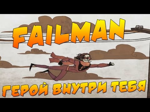 Видео: Failman - ИДИОТ НА СТРАЖЕ ПОРЯДКА