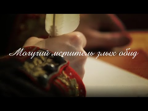 Видео: Могучий мститель злых обид. Документальный фильм @SMOTRIM_KULTURA