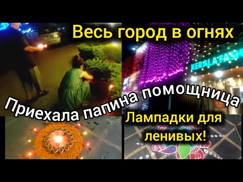 Видео: Готовимся к встрече богини богатства Лакшми! Но пока одни расходы.