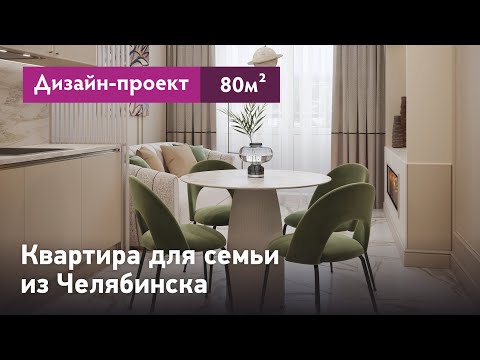 Видео: Дизайн проект интерьера квартиры для клиентов из Челябинска. Квартира в ЖК Граф Орлов. Планировки