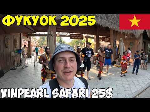 Видео: Фукуок Вьетнам Vinpearl Safari, бюджетно без экскурсии за 25$. Цены. Кафе Taiger 2025 год